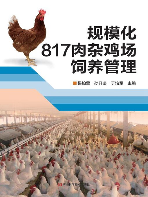 Title details for 规模化817肉杂鸡场饲养管理 by 杨柏萱 - Available